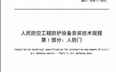 DB11 1078.1-2014 人民防空工程防护设备安装技术规程 第1部分：人防门.pdf